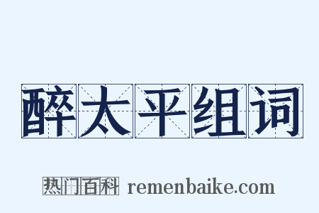 醉太平组词是什么意思的图片